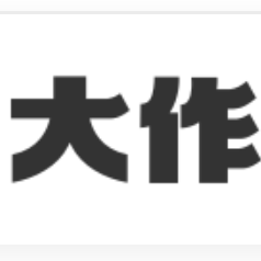 大作
