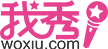 我秀
